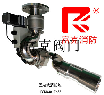 固定式消防炮PSKD30
