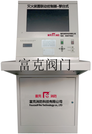 滅火裝置聯(lián)動(dòng)控制器-琴臺(tái)