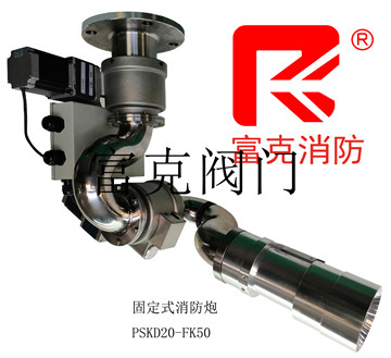 固定式消防炮-PSKD2